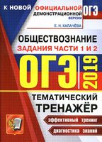ОГЭ 2019 Обществознание Тематический тренажер Задания части 1 и 2 Калачева