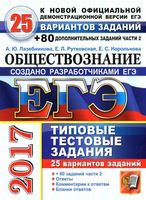 ЕГЭ 2017 Обществознание Типовые тестовые задания 25 вариантов Лазебникова Рутковская Королькова