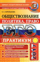 ЕГЭ 2017 Обществознание Практикум Политика Право Королькова с ответами