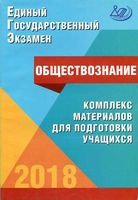 ЕГЭ 2018 Обществознание Комплекс материалов для подготовки учащихся Котова Лискова