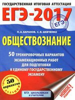 ЕГЭ 2017 Обществознание 50 тренировочных вариантов Баранов Шевченко с ответами
