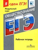 Я сдам ЕГЭ Модульный курс Рабочая тетрадь Обществознание ФИПИ
