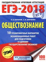 ЕГЭ 2018 Обществознание 10 тренировочных вариантов Баранов Шевченко
