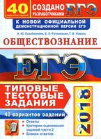 ЕГЭ 2018 Обществознание Типовые тестовые задания 40 вариантов Лазебникова