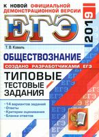 ЕГЭ 2019 Обществознание Типовые тестовые задания 14 вариантов Коваль Лазебникова Рутковская
