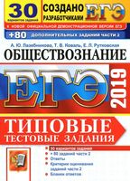 ЕГЭ 2019 Обществознание Типовые тестовые задания 30 вариантов Лазебникова Коваль Рутковская с ответами