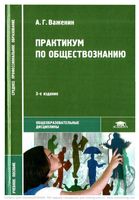 Практикум по обществознанию Важенин