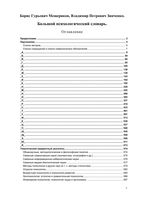 Большой психологический словарь Мещеряков Зинченко