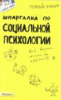 Шпаргалка по социальной психологии кратко