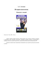 История психологии Конспект лекций Лучинин