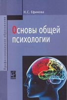 Основы общей психологии Ефимова
