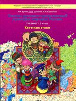 Учебник Светская этика 5 класс Бунеев Данилов Кремлева