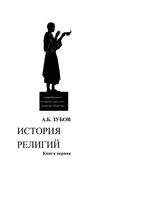 История религий Книга первая Доисторические и внеисторические религии Зубов