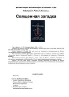 Священная загадка Байджент Лей Линкольн