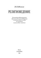 Религиоведение Яблоков