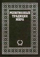 Религиозные традиции мира Байрон Иэрхарт том 2