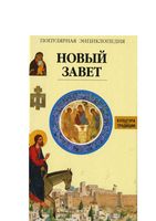 Новый Завет Популярная энциклопедия Жак Мюссе