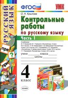 Контрольные работы по русскому языку 4 класс Крылова Канакина Горецкий Климанова Рамзаева часть 1