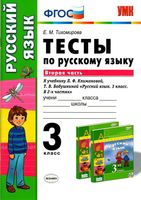 Тесты по русскому языку 3 класс Тихомирова Климанова Бабушкина часть 2