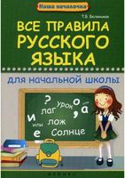 Все правила русского языка для начальной школы Беленькая