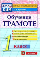 Обучение грамоте 1 класс Контрольно-измерительные материалы КИМ Крылова