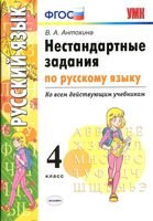 Нестандартные задания по русскому языку 4 класс Антохина
