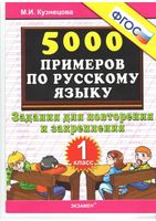 5000 примеров по русскому языку 1 класс Задания для повторения и закрепления Кузнецова