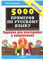 5000 примеров по русскому языку 3 класс Задания для повторения и закрепления Кузнецова