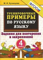 Тренировочные примеры по русскому языку 4 класс Задания для повторения и закрепления Кузнецова