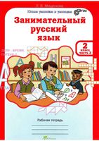 Занимательный русский язык 2 класс Рабочая тетрадь Мищенкова часть 2