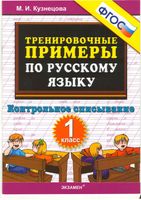 Тренировочные примеры по русскому языку Контрольное списывание 1 класс Кузнецова