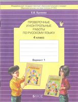 Проверочные и контрольные работы по русскому языку 4 класс вариант 1 Бунеева