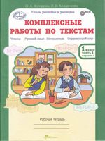 Комплексные работы по текстам 1 класс Рабочая тетрадь Холодова Мищенкова часть 1