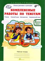 Комплексные работы по текстам 1 класс Рабочая тетрадь Холодова Мищенкова часть 2