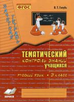 Русский язык 3 класс Зачетная тетрадь Тематический контроль знаний учащихся Голубь