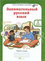 Занимательный русский язык 1 класс Рабочая тетрадь Мищенкова часть 2