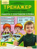Тренажер по русскому языку 2-4 класс Работа с составом слова Мишакина Ванина Гладкова