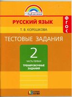 Тестовые задания по русскому языку 2 класс Соловейчик Корешкова часть 1