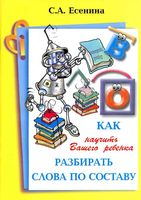 Как научить Вашего ребенка разбирать слова по составу Есенина