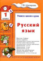 Русский язык 1 класс Учимся в школе и дома Шклярова