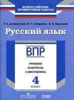 ВПР Русский язык 4 класс Тренинг контроль самооценка Дощинский