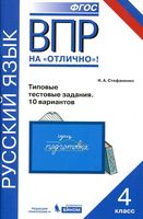 ВПР на отлично Русский язык 4 класс Типовые тестовые задания 10 вариантов Стефаненко