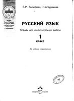 Тетрадь для самостоятельной работы Русский язык 1 класс Гольфман Чуракова