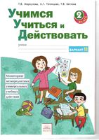 Учимся учиться и действовать 2 класс Рабочая тетрадь Меркулова Теплицкая вариант 2