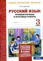 Промежуточные и итоговые работы Русский язык 3 класс Щеглова
