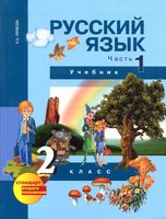 Учебник Русский язык 2 класс Чуракова часть 1