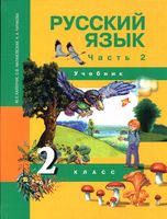 Учебник Русский язык 2 класс Чуракова часть 2