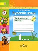 Русский язык 1 класс Проверочные работы Михайлова