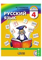 Учебник Русский язык 4 класс Соловейчик Кузьменко часть 2