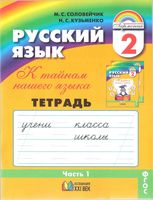 Тетрадь-задачник Русский язык 2 класс К тайнам нашего языка Соловейчик Кузьменко часть 1